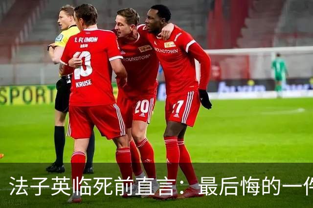 法子英临死前直言：最后悔的一件事，就是让殷老板的妻子出去拿钱