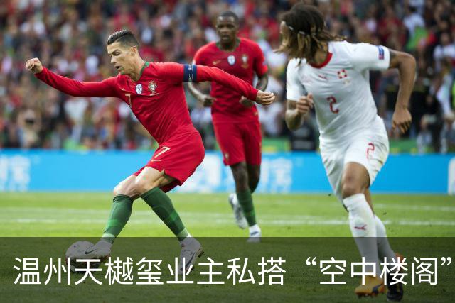 温州天樾玺业主私搭“空中楼阁”被拆除