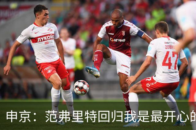 申京：范弗里特回归我是最开心的人 他能梳理进攻把大家凝聚起来