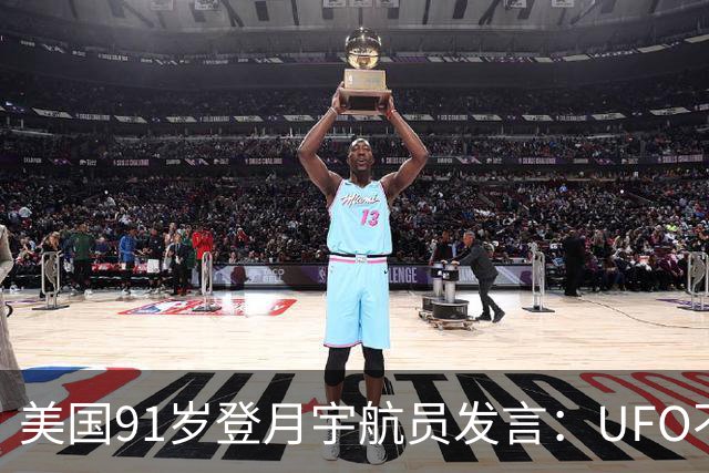 美国91岁登月宇航员发言：UFO不是外星人，而是恶魔力量！