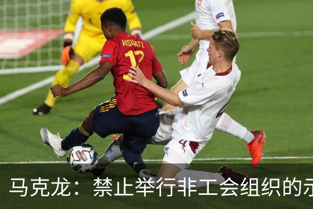 马克龙：禁止举行非工会组织的示威游行
